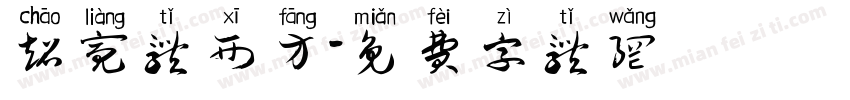 超亮体西方字体转换