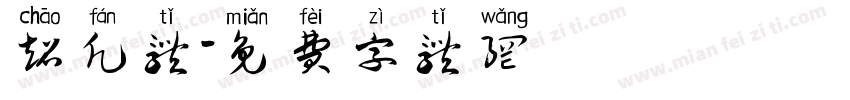 超凡体字体转换