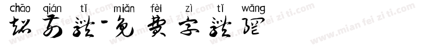 超前体字体转换