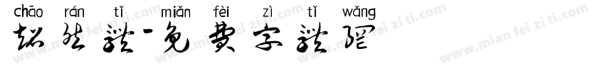 超然体字体转换
