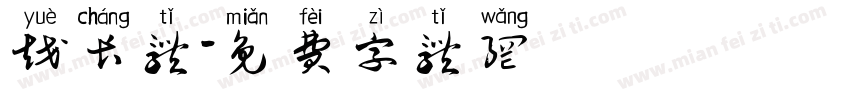 越长体字体转换
