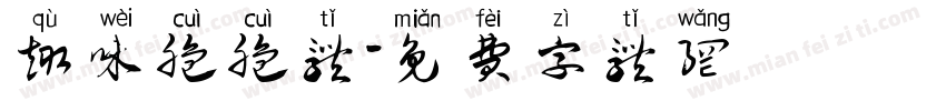 趣味脆脆体字体转换
