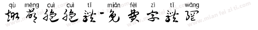 趣萌脆脆体字体转换