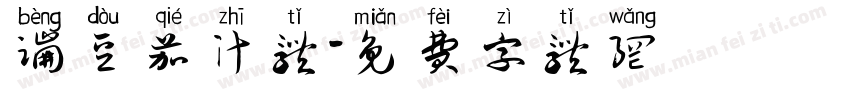 蹦豆茄汁体字体转换