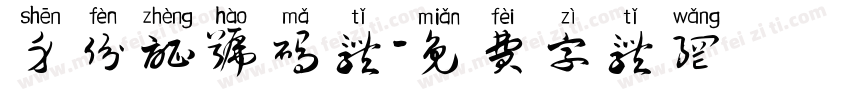 身份证号码体字体转换