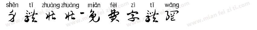 身体壮壮字体转换
