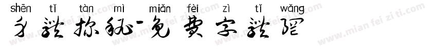 身体探秘字体转换