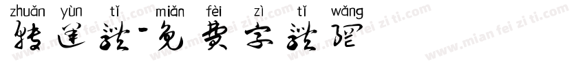 转运体字体转换