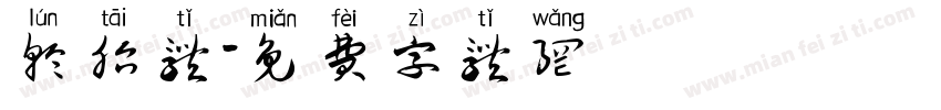 轮胎体字体转换