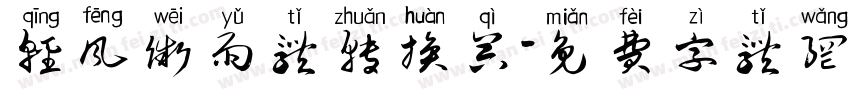 轻风微雨体转换器字体转换