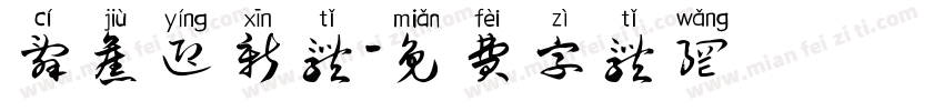 辞旧迎新体字体转换