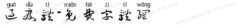 过度体字体转换