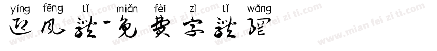 迎风体字体转换