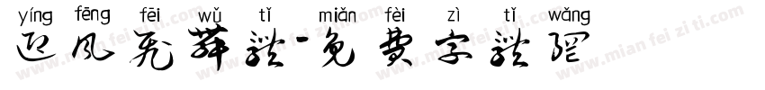 迎风飞舞体字体转换