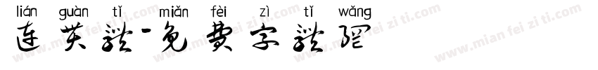连贯体字体转换