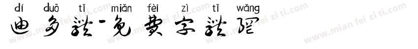 迪多体字体转换