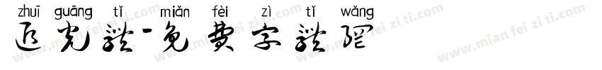 追光体字体转换