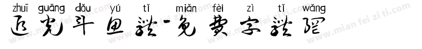 追光斗鱼体字体转换