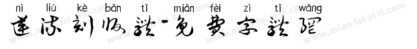 逆流刻版体字体转换