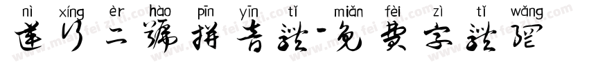 逆行二号拼音体字体转换