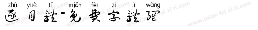 逐月体字体转换