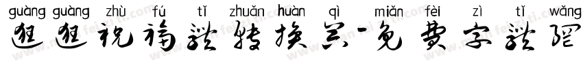 逛逛祝福体转换器字体转换