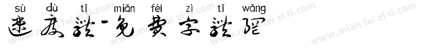 速度体字体转换