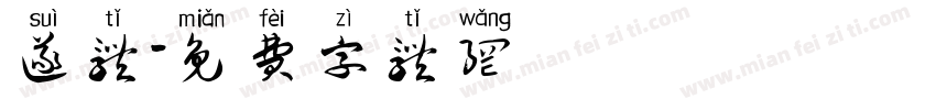 遂体字体转换