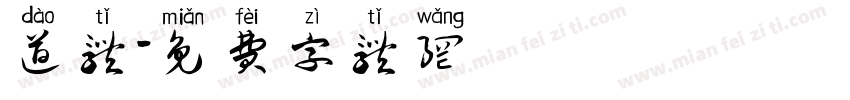 道体字体转换