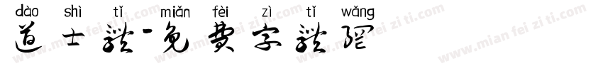 道士体字体转换