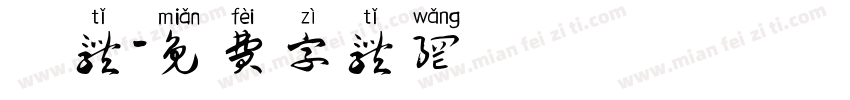 遼体字体转换