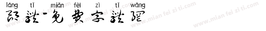 郎体字体转换
