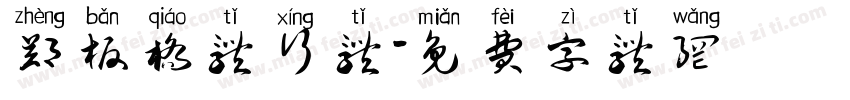 郑板桥体行体字体转换