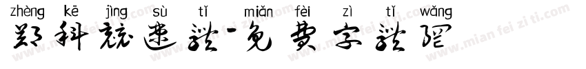 郑科竞速体字体转换