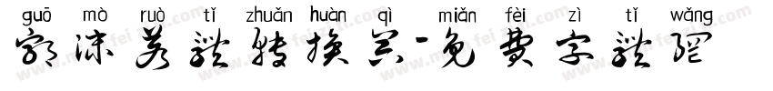 郭沫若体转换器字体转换
