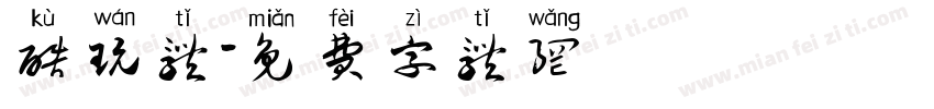 酷玩体字体转换