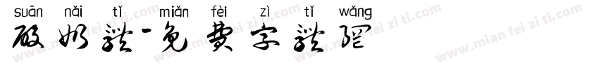 酸奶体字体转换