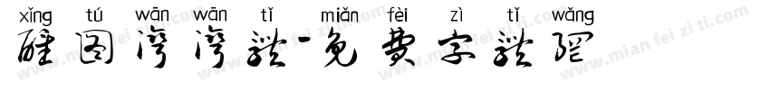 醒图湾湾体字体转换