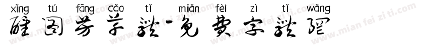 醒图芳草体字体转换