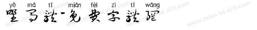 野马体字体转换