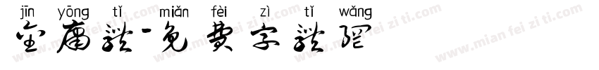 金庸体字体转换