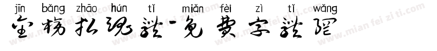 金榜招魂体字体转换