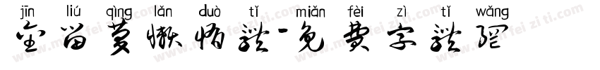 金留庆懒惰体字体转换