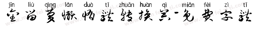 金留庆懒惰体转换器字体转换