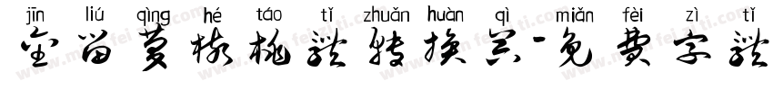 金留庆核桃体转换器字体转换