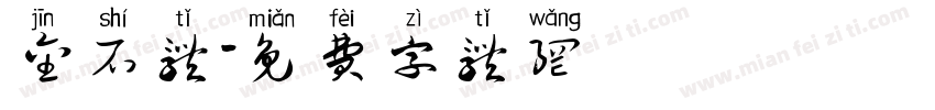 金石体字体转换