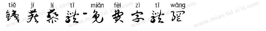 铁蒺藜体字体转换