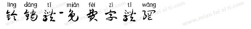 铃铛体字体转换