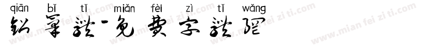 铅笔体字体转换