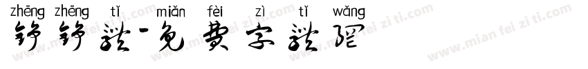 铮铮体字体转换